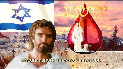 2023 - Пророчество 63 - О, Израиль, Где Твоя Жертва Крови?