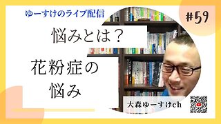 健康を意識しない生き方食べ方考え方 〜悩みについて59〜