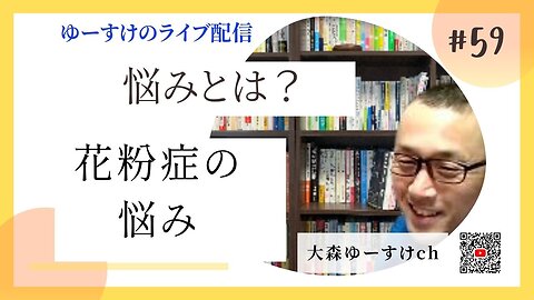 健康を意識しない生き方食べ方考え方 〜悩みについて59〜