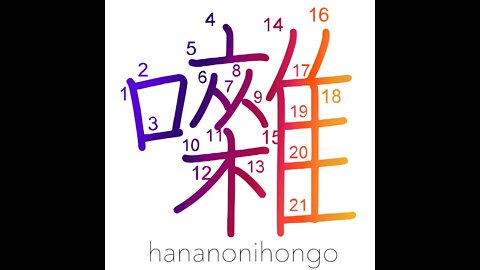 囃 - acompaniament/play (music)/jeer/banter - Learn how to write Japanese Kanji 囃 - hananonihongo.com