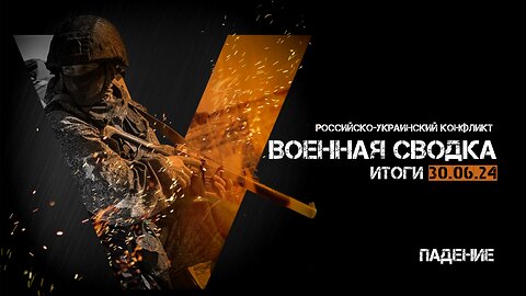 Военная сводка. Спецоперация. Итоги - 30 июня 2024 года