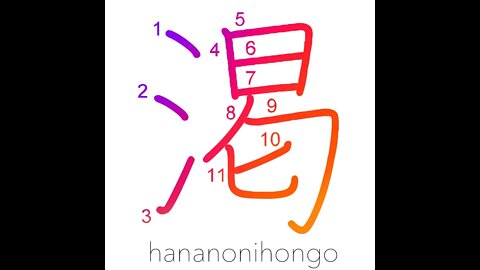 渇 - thirst/thirsty/to dry up/parched - Learn how to write Japanese Kanji 渇 - hananonihongo.com