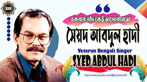 Legendary Bengali Singer Syed Abdul Hadi হারানো দিনের গায়ক সৈয়দ আব্দুল হাদী