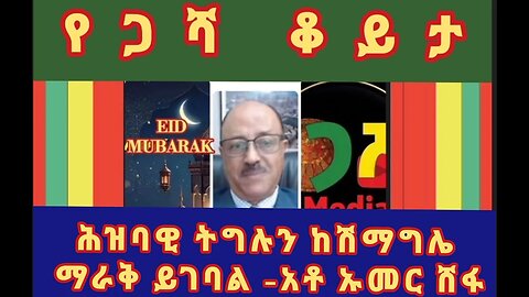 ከአቶ ኡመር ሸፋ ጋር የጋሻ ቆይታ በአማራ ህዝባዊ አምቢተኝነት ትግል ላይ በተለይም በሀገር ሽማግሌና አስታራቂ ተብዬዎች ጉዳይ ላይ- ኢድ ሙባረክ ለሙስሊም