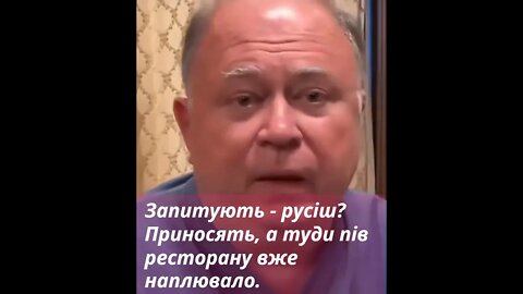 😂 Запитують - русіш? Приносять, а туди пів ресторану вже наплювало - жаліється руський пропагандист