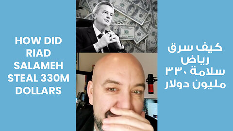 How Did Riad Salameh Steal 330M Dollars | كيف سرق رياض سلامة 330 مليون دولار