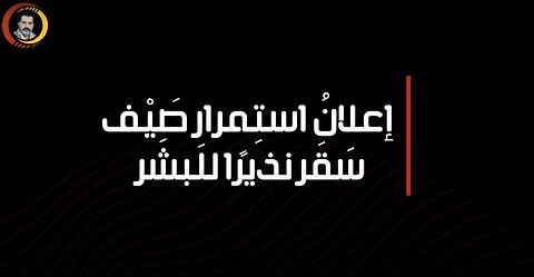 إعلانُ استِمرارِ صَيْف سَقَر نذيرًا للبشَر