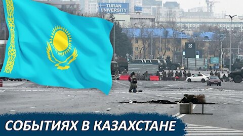 Казахский пазл или начало политсезона 2022
