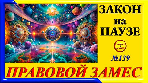 28.05.24- ПРАВОВОЙ ЗАМЕC N139. ЗАКОН на ПАУЗЕ