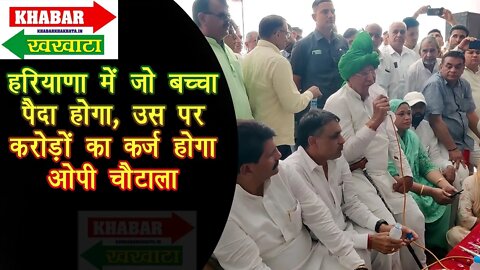 चरखी दादरी हरियाणा में जो बच्चा पैदा होगा, उस पर करोड़ों का कर्ज होगा OP CHAUTALA | Khabar Khakhata