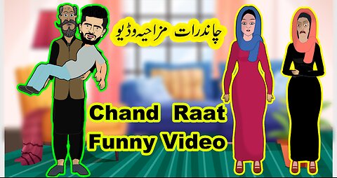 Chand Raat Funny Video چاند رات کی مزاحیہ ویڈیو