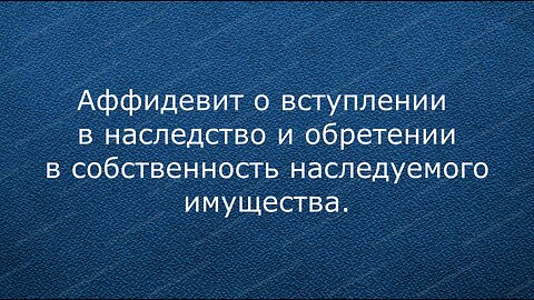 Аффидевит на имущество Галина Николаевна Савенок