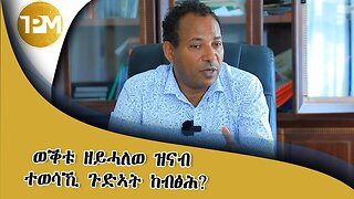 ወቕቱ ዘይሓለወ ዝናብ ተወሳኺ ጉድኣት ከብፅሕ?