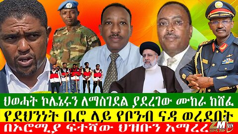 የደህንነት ቢሮ ላይ የቦንብ ናዳ ወረደበት፣ ህወሓት ኮሌኔሩን ለማስገደል ያደረገው ሙከራ ከሸፈ፣የኢራኑ ፕረዘዳት ሞቱ፣Zewdu Show 20/05/24