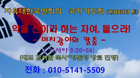 악을 선이라 하는 자여, 들으라!- 미치광이의 칼춤( 사5:20~24) (230603 토) [자유대한국민회의 국가기도회] 대표 김시환 목사* 정무궁 장로 진행