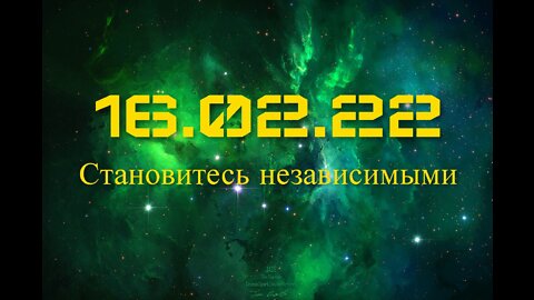 16.2.22 Становитесь независимыми