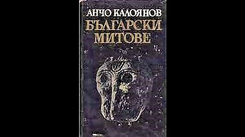 Анчо Калоянов-Български митове и легенди 2 част Аудио Книга