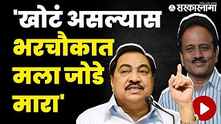 महाजन - खडसे पुन्हा भिडले, थेट जोडे मारण्याची भाषा | Eknath Khadse vs Girish Mahajan |