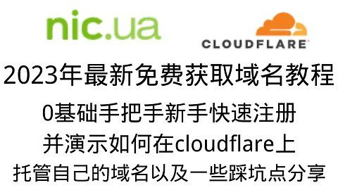 【2023域名0元购买教程】通过NIC.UA手把手保姆级免费1年的域名获取教程，并演示如何托管到cloudflare，与eu.org一样功能强大#免费域名 #域名托管 #域名注册
