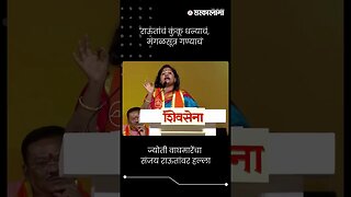 ज्योती वाघमारेंचा संजय राऊतांवर हल्ला | Jyoti Waghmare | Sanjay Raut | shivsena | #shorts