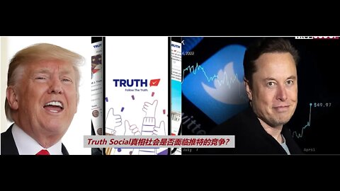 Truth Social 真相社会是否面临推特的竞争？ - 20220427