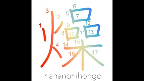 燥 - parch/dry up - Learn how to write Japanese Kanji 燥 - hananonihongo.com