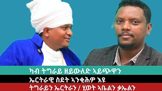 ካብ ትግራይ ዘይውለድ ኣይጭዋን! ኤርትራውን ትግራዋይን - ሂወት ኣቤልን ቃኤልን | መርጌታ ሮቤል ሃፍቶም | April 06/2024