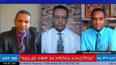 Ethio 360 Zare Men Ale "እዚህ ልዩ ጥቅም እዛ አሚንስቲ ኢንተርናሽናል" Friday Feb 26, 2021