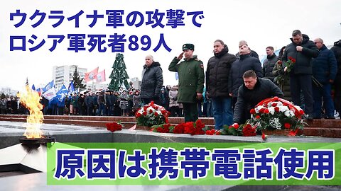 ウクライナ軍の攻撃でロシア軍死者89人に増加 原因は兵士の携帯電話使用 2023/01/04