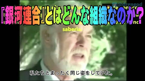 （前半）『銀河連合』とはどんな組織なのか？