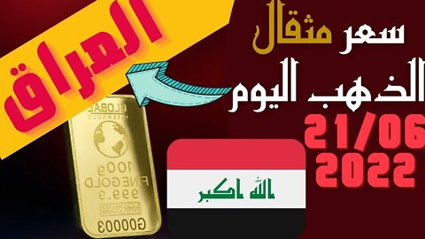 الأسعار في العراق,🔴 سعر مثقال الذهب في العراق اليوم الثلاثاء 21-6-2022 , الذهب اليوم في العراق 🔥