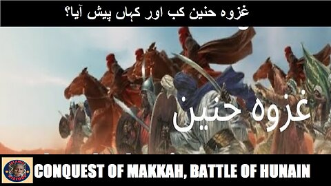 Battle of Hunain | conquest of Makkah | جنگ حنین، فتح مکہ | @islamichistory813