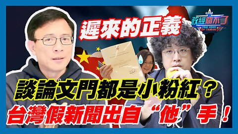 遲來的正義！談論文門都是小粉紅？彭文正:台灣假新聞出自“他”手！｜政經關不了（精華版）｜2023.07.12