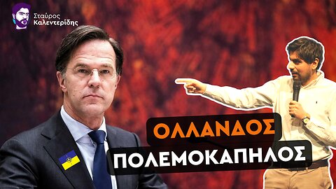 Διεφθαρμένος Ολλανδός ο νέος Γ.Γ. του ΝΑΤΟ