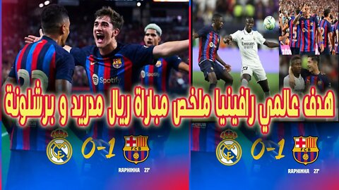 هدف عالمي​👏​👌​ رافينيا​👏​👌ملخص مباراة🔥​ ريال مدريد 🔥​وبرشلونة الودية