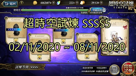 SSSS5 超時空試煉 4S5 超時空試煉 02-11-2020~08-11-2020 夢幻模擬戰 Mobile