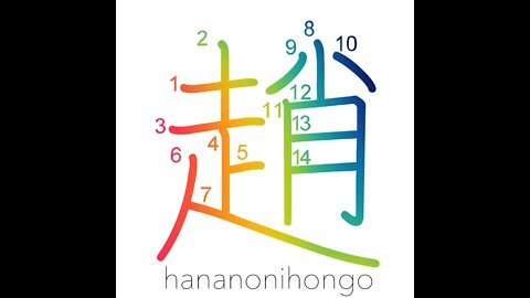 趙 - nimble/late-going - Learn how to write Japanese Kanji 趙 - hananonihongo.com