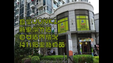 [商場篇]#20-2 直撃DONKI將軍澳店首日情況及重點貨品(彩蛋W/ Uncle Sam旅遊頻道)