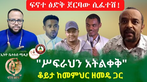 ፍኖተ ፅድቅ ጀርባው ሲፈተሽ ? // "ሥፍራህን አትልቀቅ" // ቆይታ ከመምህር ዘመድኩን ጋር #ethiobeteseb #በየኛቤተሰብ