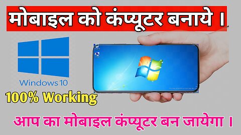 मोबाइल को कंप्यूटर कैसे बनाये | mobile ko laptop kaise banaye | mobile me windows kaise chalaye |