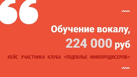 Обучение вокалу, автоворонка, кейс: 224 000 руб. выручки на 20 тыс. вложений