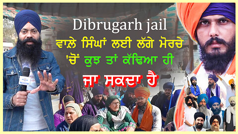 Dibrugarh jail ਵਾਲ਼ੇ ਸਿੰਘਾਂ ਲਈ ਲੱਗੇ ਮੋਰਚੇ 'ਚੋਂ ਕੁਝ ਤਾਂ ਕੱਢਿਆ ਹੀ ਜਾ ਸਕਦਾ ਹੈ -#bandhisingh #tvasp