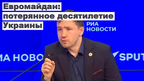 Евромайдан: потерянное десятилетие Украины