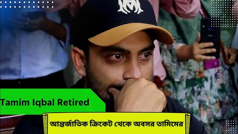 আন্তর্জাতিক ক্রিকেট থেকে তামিমের বিদায়, ভেঙে পড়লেন কান্নায়।Tamim Iqbal Retired |Press conference