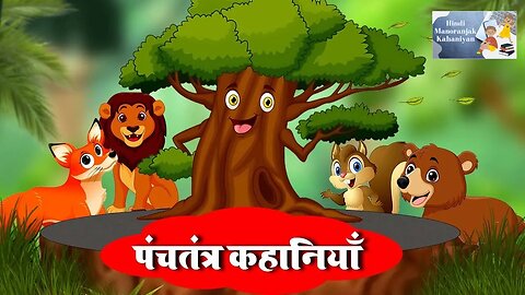 Panchatantra ki Kahaniyan | Hindi Kahaniyan | Moral Stories | Short Stories | Motivational Stories