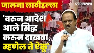 Ajit Pawar यांचे विरोधकांना ओपन चॅलेंज | Jalna Maratha Protest |