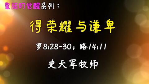 2021-4-11 《得荣耀与谦卑》-史天军牧师