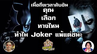 ทำไม Joker แพ้แต่ชนะ