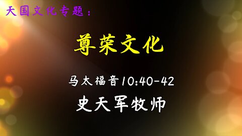 2021-12-19 《尊荣文化》- 史天军牧师