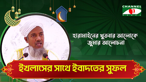 ইখলাসের সাথে ইবাদতের সুফল | Haramain Khutba | ড. মোঃ শহীদুল হক | Bangla Islamic Lecture